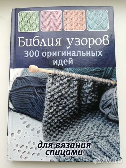 Библия узоров. 300 идей для вязания спицами
