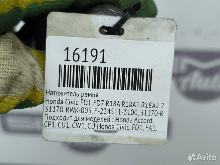 Натяжитель ремня Honda Civic FD1 FD7 R18A R18A1