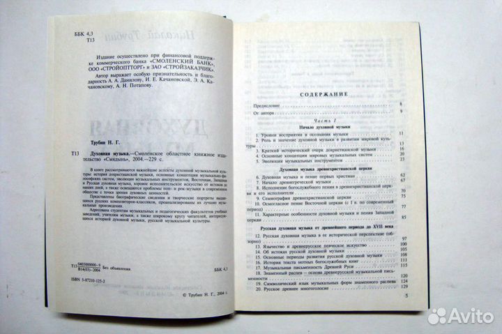 Трубин Н.Г.Духовная музыка, Учебное пособие