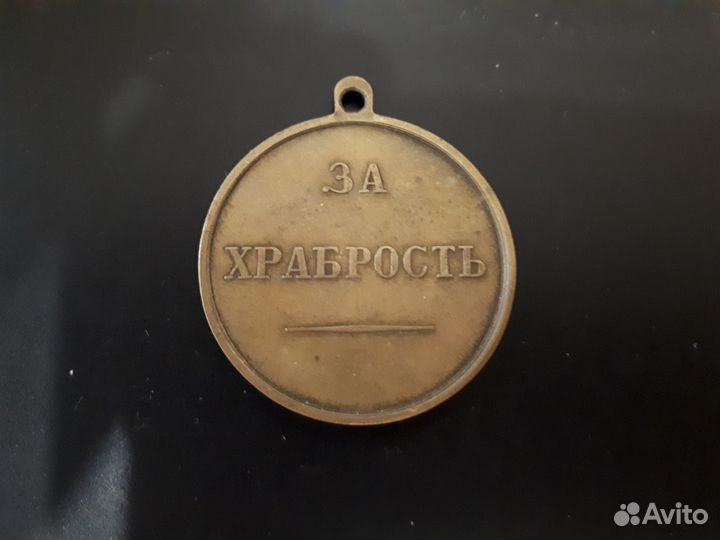 Царская медаль за храбрость