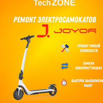 Ремонт электросамокатов Joyor