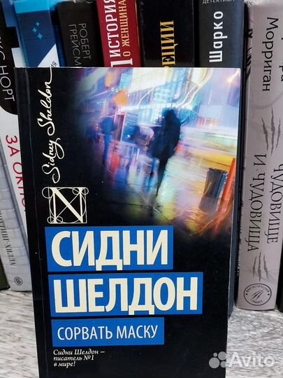Сидни Шелдон Сорвать маску
