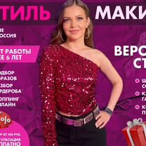 Стилист по одежде,визажист,макияж,обучение,шопинг, Пушкино