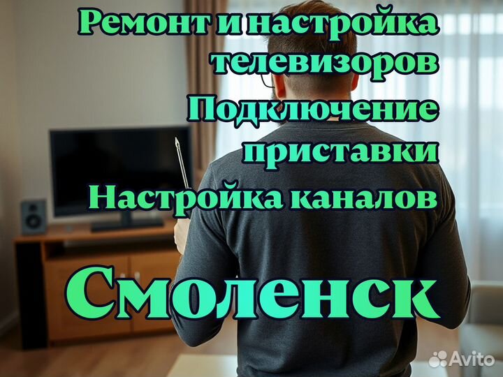 Ремонт и настройка телевизоров, приставок, антенн
