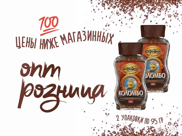 Кофе Коломбо 2 Банки 95 грамм