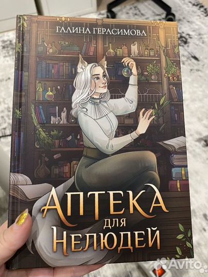 Галина Герасимова - Аптека для нелюдей