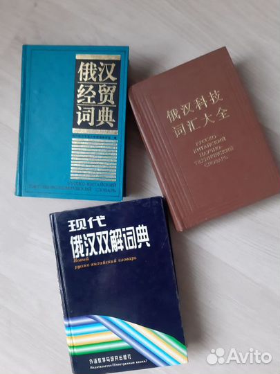 Словари русско-китайские и китайско-русские