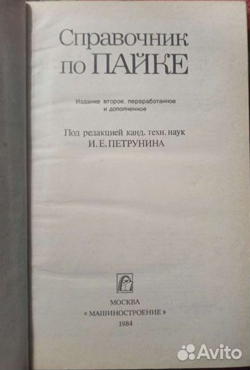 И.Е. Петрунин Справочник по пайке 1984г