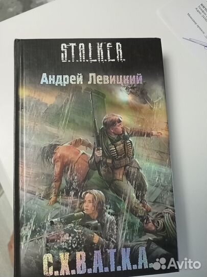 Книги серии Сталкер Схватка