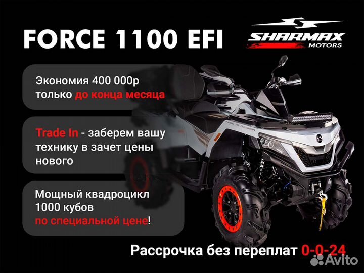 Квадроцикл Sharmax Force 1100 с псм (P)