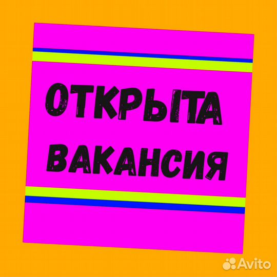 Подсобный рабочий Аванс еженедельно Супер условия