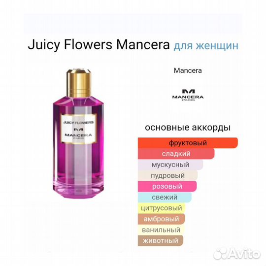 Mancera juicy flowers оригинал делюсь распив