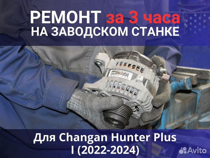 Генератор Changan Hunter Plus I (2022—2024), ремонт