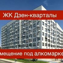 ЖК Дзен-кварталы помещение под алкомаркет 85.3 м²