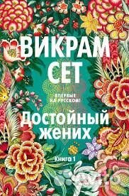 Достойный жених