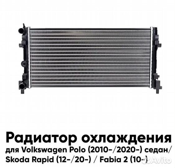 Радиатор охлаждения для Фольксваген Поло