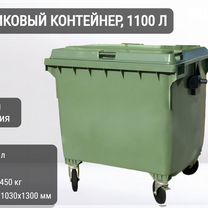 Мусорный бак пластиковый 1100л К8307