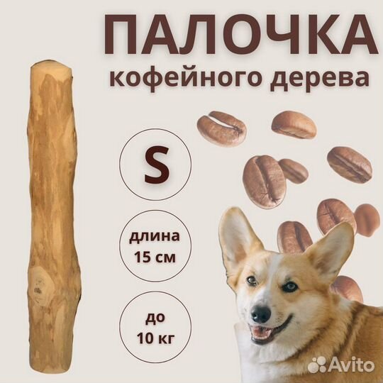 Кофейная палочка для собак игрушка, для зубов