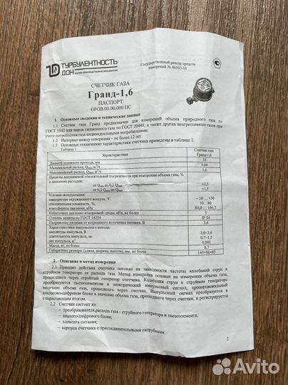 Газовый счётчик Гранд