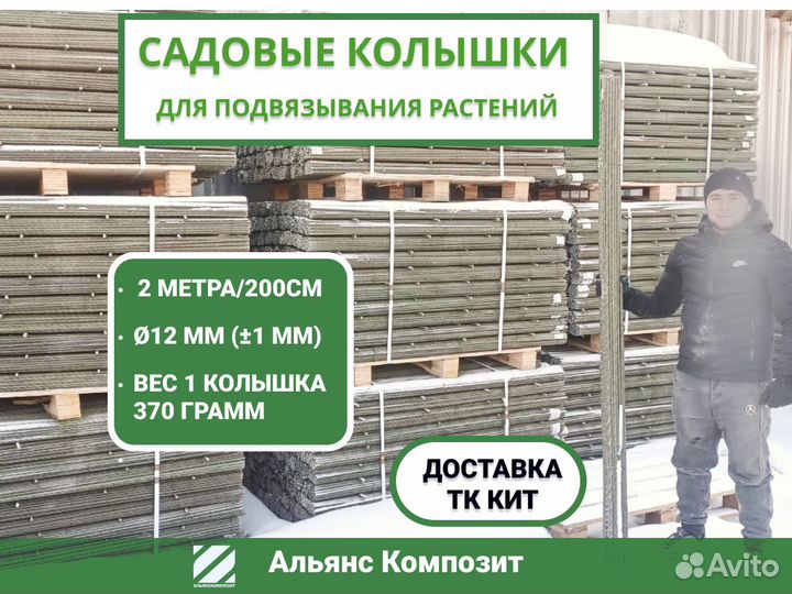 Опоры для помидор 2м.диаметр 12мм для подвязывания