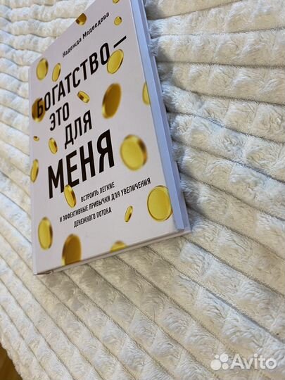 Книга Богатсво - это для меня, Надежда Медведева