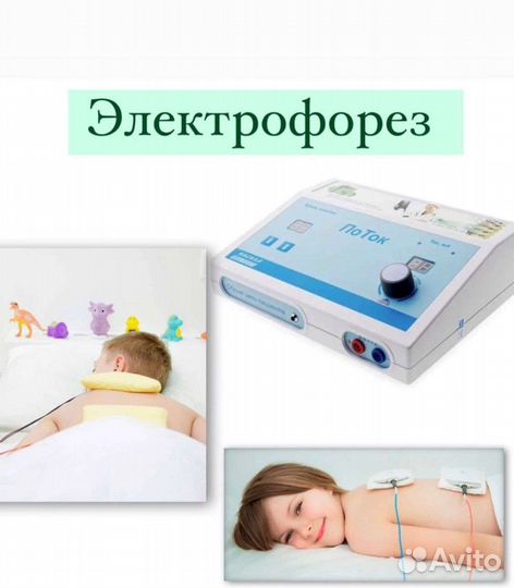 Детский массаж и Электрофорез