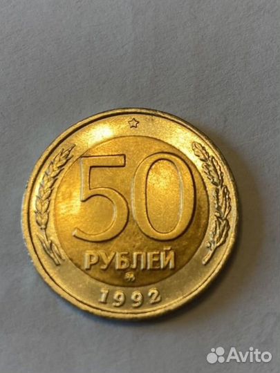 50 рублей 1992 ммд немагнитная