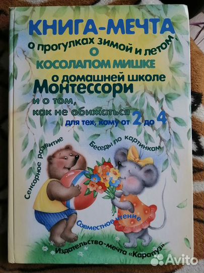 Книга-мечта для развития детей от 2 до 4 лет