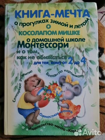 Книга-мечта для развития детей от 2 до 4 лет