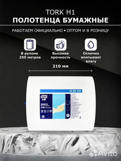 Бумажные полотенца Tork H1 оптом