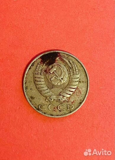 15 копеек 1986 СССР