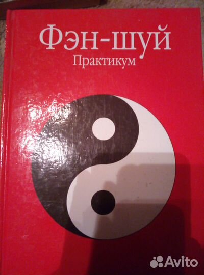 Книги по фен-шуй