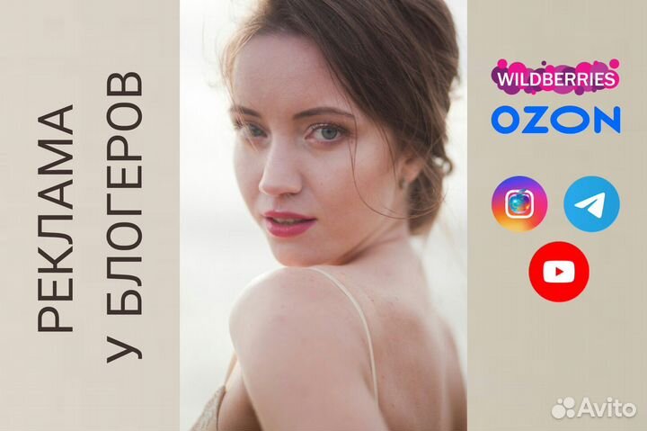 Закупка рекламы у блогеров для WB/ozon