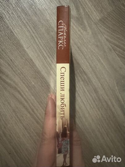 Спеши любить