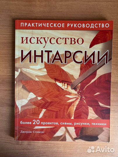 Книги худ. работы по дереву. Резьба, интарсия