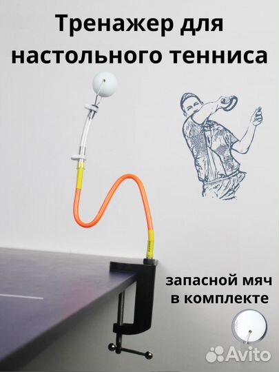 Тренажёр для настольного тенниса