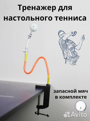 Тренажёр для настольного тенниса