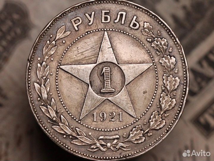1 рубль 1921