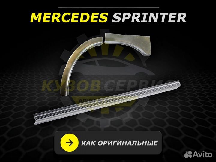 Mercedes Sprinter пороги ремонтные кузовные