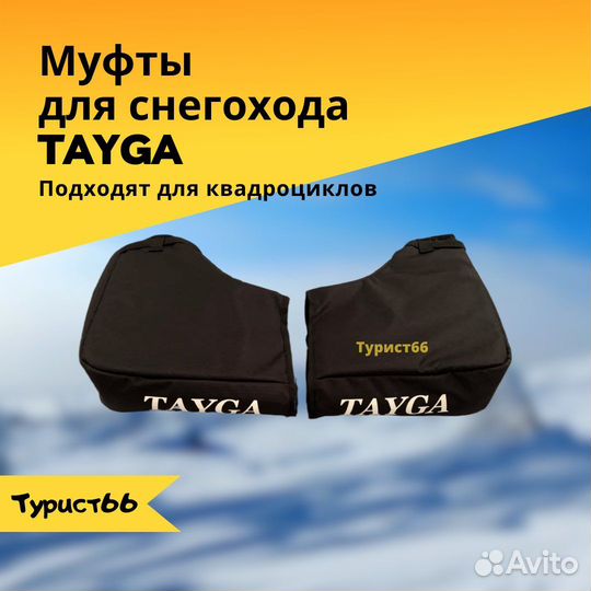 Муфты на руль снегохода Тайга