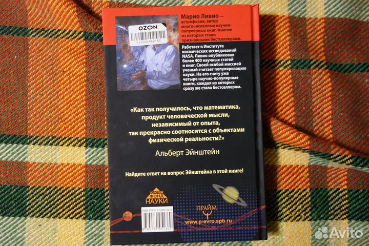 Был ли Бог математиком Марио Ливио