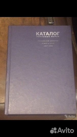 Каталог почтовых марок 1857 - 1940. А. В. Зверев