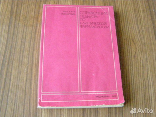 Справочник педиатра по клинической фармакологии