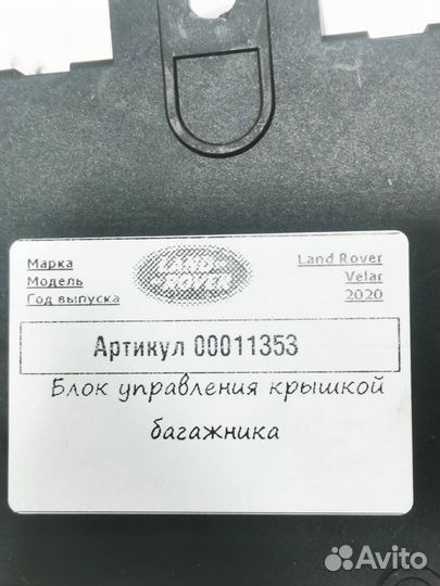Блок управления крышкой багажника Land Rover