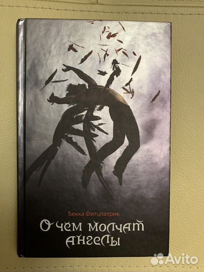 Книга «О чем молчат ангелы» Бекка Фитцпатрик