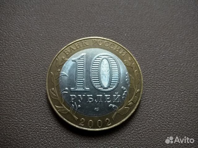 Биметалл 10 рублей 2002 года 