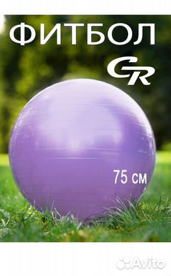 Гимнастический мяч 75 см, фитбол