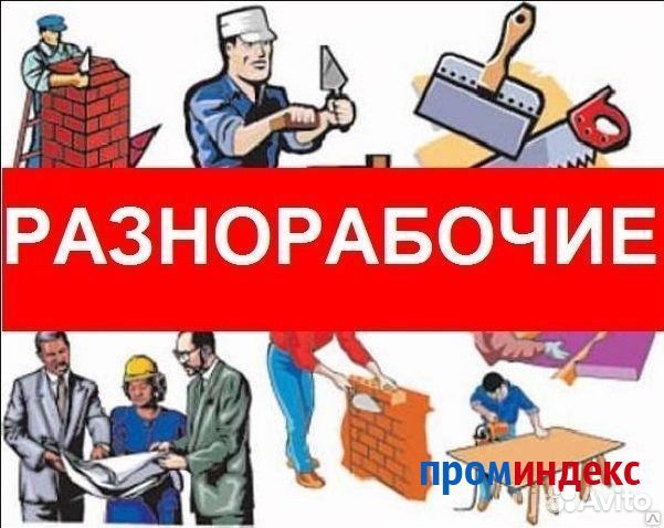 Разнорабочие на ремонтно-строительные работы