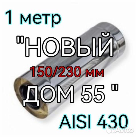 Сэндвич и мона труба 150/230 мм для дымохода