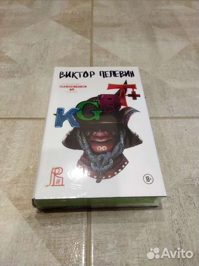 Пелевин Виктор. kgbt+ (подарочное издание)